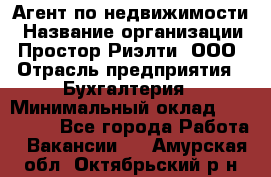 Агент по недвижимости › Название организации ­ Простор-Риэлти, ООО › Отрасль предприятия ­ Бухгалтерия › Минимальный оклад ­ 150 000 - Все города Работа » Вакансии   . Амурская обл.,Октябрьский р-н